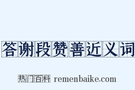 答谢段赞善近义词是什么意思的图片